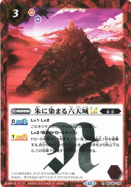 画像1: 【BS】朱に染まる六天城LT【R/[SECRET]】(BSC48収録/2025年度)〈12〉BSC48-039 (1)