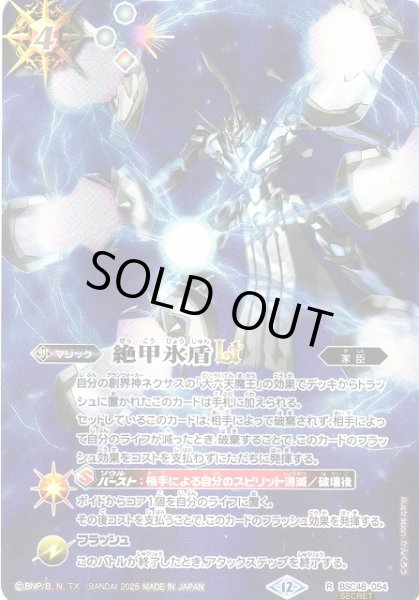 画像1: 【BS】絶甲氷盾LT【R/[SECRET]】(BSC48収録/2025年度)〈12〉BSC48-054 (1)