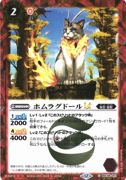 画像1: 【BS】ホムラグドールLT【C/[SECRET]】(BSC48収録/2025年度)〈12〉BSC48-001 (1)