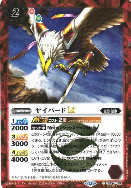 画像1: 【BS】ヤイバードLT【C/[SECRET]】(BSC48収録/2025年度)〈12〉BSC48-002 (1)