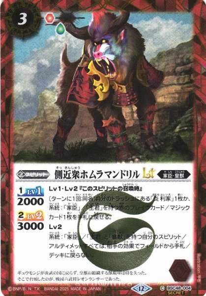 画像1: 【BS】側近衆ホムラマンドリルLT【C/[SECRET]】(BSC48収録/2025年度)〈12〉BSC48-004 (1)