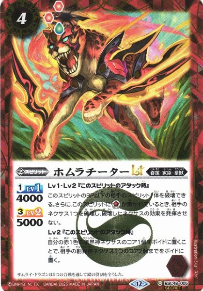 画像1: 【BS】ホムラチーターLT【C/[SECRET]】(BSC48収録/2025年度)〈12〉BSC48-005 (1)