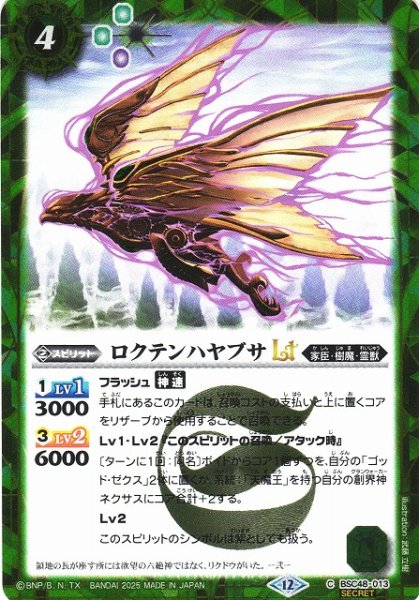 画像1: 【BS】ロクテンハヤブサLT【C/[SECRET]】(BSC48収録/2025年度)〈12〉BSC48-013 (1)