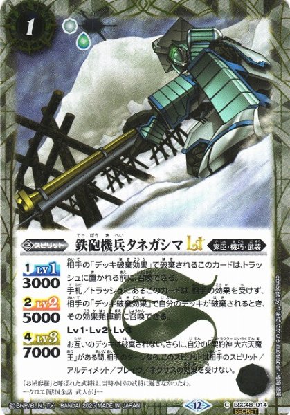 画像1: 【BS】鉄砲機兵タネガシマLT【C/[SECRET]】(BSC48収録/2025年度)〈12〉BSC48-014 (1)