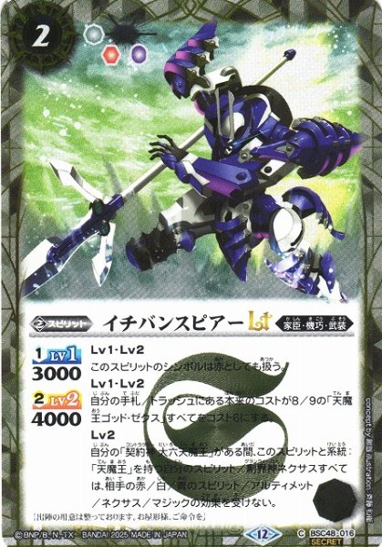 画像1: 【BS】イチバンスピアーLT【C/[SECRET]】(BSC48収録/2025年度)〈12〉BSC48-016 (1)