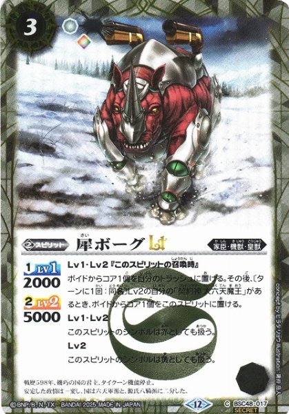 画像1: 【BS】犀ボーグLT【C/[SECRET]】(BSC48収録/2025年度)〈12〉BSC48-017 (1)