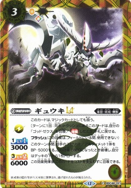 画像1: 【BS】ギュウキLT【C/[SECRET]】(BSC48収録/2025年度)〈12〉BSC48-021 (1)
