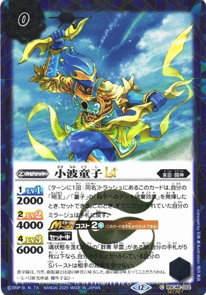 画像1: 【BS】小波童子LT【C/[SECRET]】(BSC48収録/2025年度)〈12〉BSC48-022 (1)
