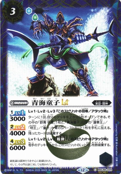画像1: 【BS】青海童子LT【C/[SECRET]】(BSC48収録/2025年度)〈12〉BSC48-024 (1)