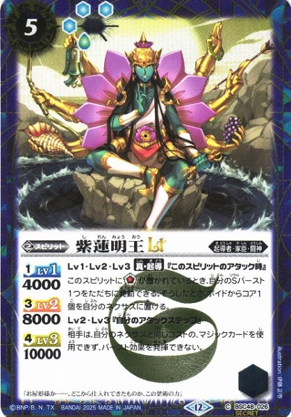 画像1: 【BS】紫蓮明王LT【C/[SECRET]】(BSC48収録/2025年度)〈12〉BSC48-026 (1)