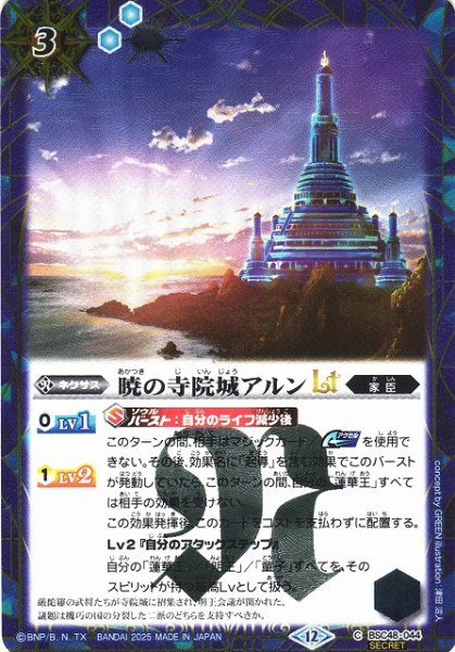 画像1: 【BS】暁の寺院城アルンLT【C/[SECRET]】(BSC48収録/2025年度)〈12〉BSC48-044 (1)