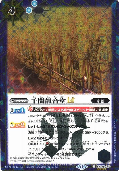 画像1: 【BS】千間観音堂LT【C/[SECRET]】(BSC48収録/2025年度)〈12〉BSC48-045 (1)