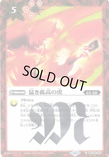 画像1: 【BS】猛き孤高の虎【C/[SECRET]】(BSC48収録/2025年度)〈12〉BSC48-050 (1)