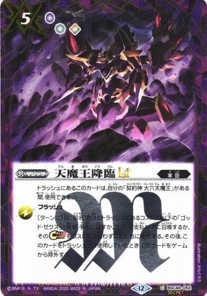 画像1: 【BS】天魔王降臨LT【C/[SECRET]】(BSC48収録/2025年度)〈12〉BSC48-052 (1)