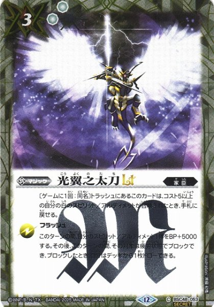 画像1: 【BS】光翼之太刀LT【C/[SECRET]】(BSC48収録/2025年度)〈12〉BSC48-053 (1)