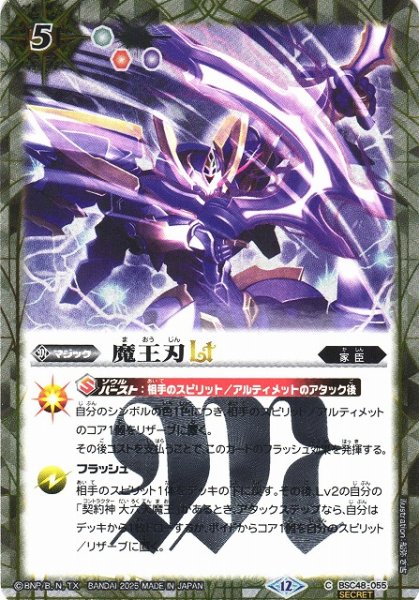 画像1: 【BS】魔王刃LT【C/[SECRET]】(BSC48収録/2025年度)〈12〉BSC48-055 (1)