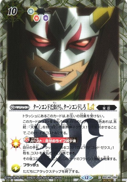 画像1: 【BS】ターンエンドだ虫けら。ターンエンドしろLT【C/[SECRET]】(BSC48収録/2025年度)〈12〉BSC48-056 (1)