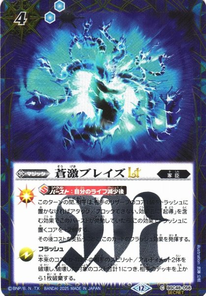 画像1: 【BS】蒼激ブレイズLT【C/[SECRET]】(BSC48収録/2025年度)〈12〉BSC48-058 (1)