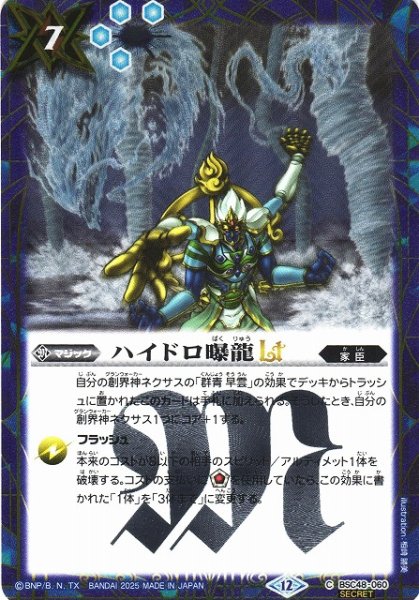 画像1: 【BS】ハイドロ曝龍LT【C/[SECRET]】(BSC48収録/2025年度)〈12〉BSC48-060 (1)