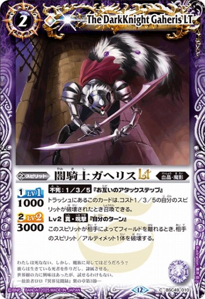 画像1: 【BS】闇騎士ガヘリスLT【C】(BSC49収録/2025年度)〈12〉BSC49-010 (1)