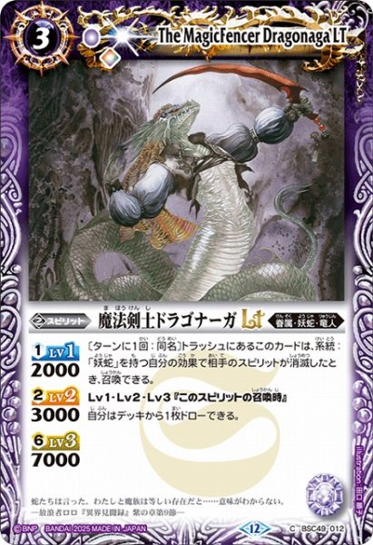 画像1: 【BS】魔法剣士ドラゴナーガLT【C】(BSC49収録/2025年度)〈12〉BSC49-012 (1)