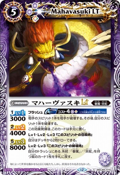 画像1: 【BS】マハーヴァスキLT【C】(BSC49収録/2025年度)〈12〉BSC49-015 (1)