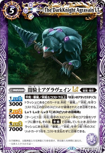 画像1: 【BS】闇騎士アグラヴェインLT【R】(BSC49収録/2025年度)〈12〉BSC49-016 (1)
