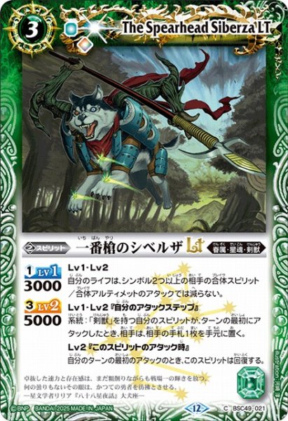 画像1: 【BS】一番槍のシベルザLT【C】(BSC49収録/2025年度)〈12〉BSC49-021 (1)