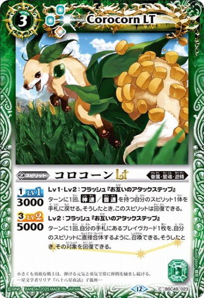 画像1: 【BS】コロコーンLT【C】(BSC49収録/2025年度)〈12〉BSC49-023 (1)