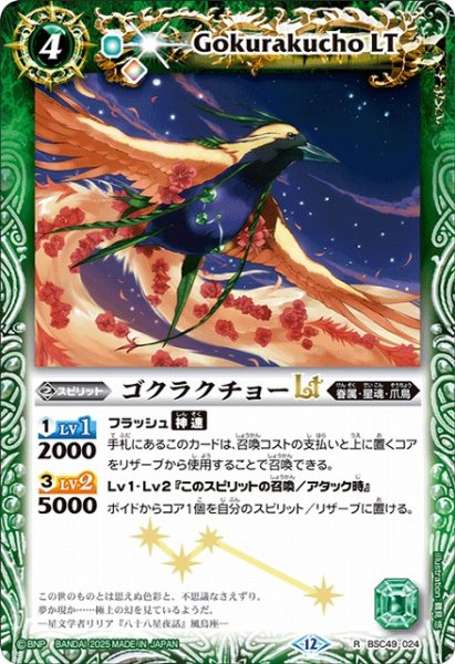 画像1: 【BS】ゴクラクチョーLT【R】(BSC49収録/2025年度)〈12〉BSC49-024 (1)