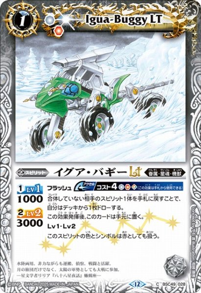 画像1: 【BS】イグア・バギーLT【C】(BSC49収録/2025年度)〈12〉BSC49-028 (1)