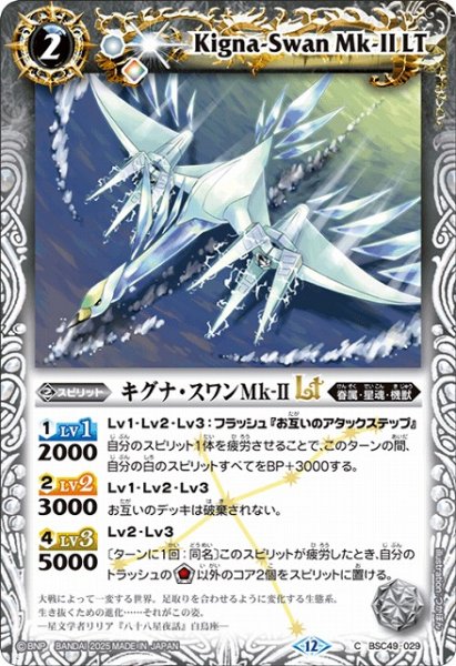 画像1: 【BS】キグナ・スワンMk-IILT【C】(BSC49収録/2025年度)〈12〉BSC49-029 (1)