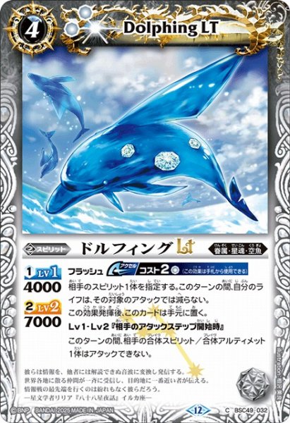 画像1: 【BS】ドルフィングLT【C】(BSC49収録/2025年度)〈12〉BSC49-032 (1)