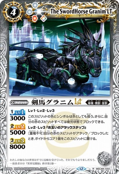 画像1: 【BS】剣馬グラニムLT【R】(BSC49収録/2025年度)〈12〉BSC49-033 (1)