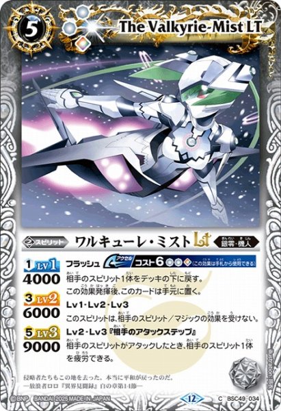 画像1: 【BS】ワルキューレ・ミストLT【C】(BSC49収録/2025年度)〈12〉BSC49-034 (1)