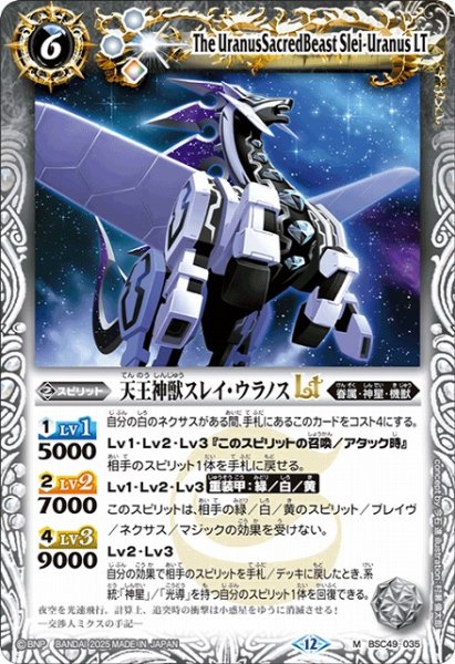画像1: 【BS】天王神獣スレイ・ウラノスLT【M】(BSC49収録/2025年度)〈12〉BSC49-035 (1)