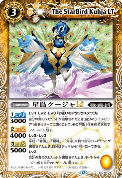 画像1: 【BS】星鳥クージャLT【C】(BSC49収録/2025年度)〈12〉BSC49-037 (1)