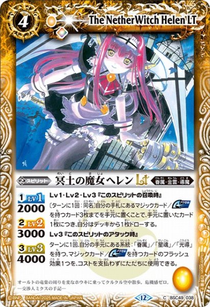 画像1: 【BS】冥土の魔女ヘレンLT【C】(BSC49収録/2025年度)〈12〉BSC49-038 (1)