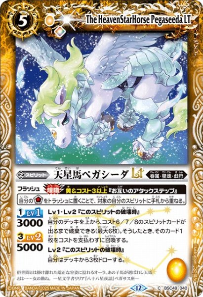 画像1: 【BS】天星馬ペガシーダLT【C】(BSC49収録/2025年度)〈12〉BSC49-040 (1)