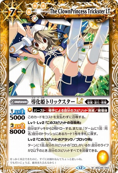 画像1: 【BS】導化姫トリックスターLT【M】(BSC49収録/2025年度)〈12〉BSC49-042 (1)