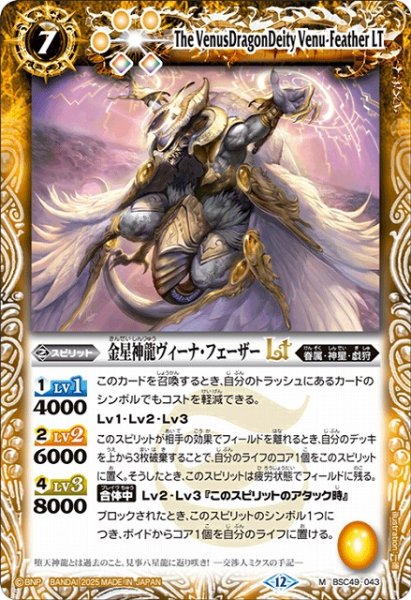 画像1: 【BS】金星神龍ヴィーナ・フェーザーLT【M】(BSC49収録/2025年度)〈12〉BSC49-043 (1)