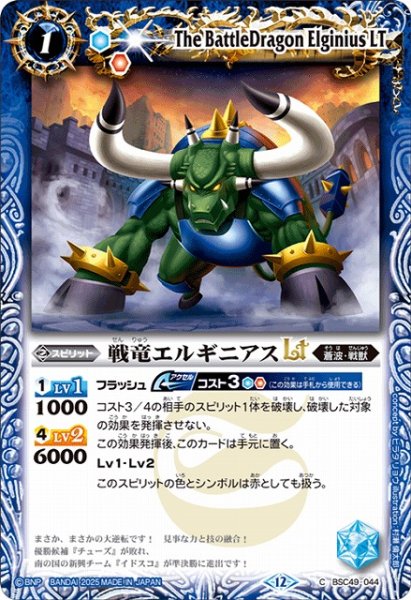 画像1: 【BS】戦竜エルギニアスLT【C】(BSC49収録/2025年度)〈12〉BSC49-044 (1)
