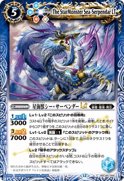 画像1: 【BS】星海獣シー・サーペンダーLT【C】(BSC49収録/2025年度)〈12〉BSC49-046 (1)
