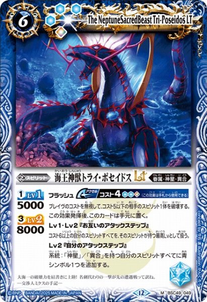 画像1: 【BS】海王神獣トライ・ポセイドスLT【M】(BSC49収録/2025年度)〈12〉BSC49-049 (1)