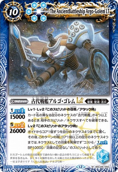 画像1: 【BS】古代戦艦アルゴ・ゴレムLT【M】(BSC49収録/2025年度)〈12〉BSC49-050 (1)