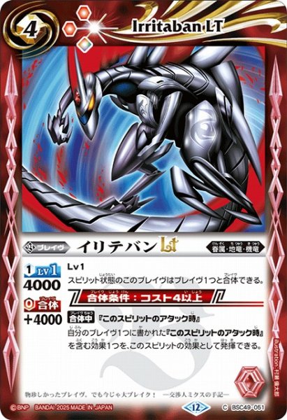 画像1: 【BS】イリテバンLT【C】(BSC49収録/2025年度)〈12〉BSC49-051 (1)