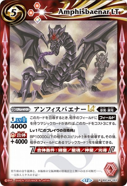 画像1: 【BS】アンフィスバエナーLT【R】(BSC49収録/2025年度)〈12〉BSC49-053 (1)