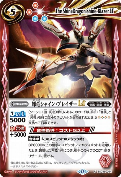 画像1: 【BS】輝竜シャイン・ブレイザーLT【R】(BSC49収録/2025年度)〈12〉BSC49-054 (1)