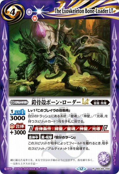 画像1: 【BS】鎧骨殻ボーン・ローダーLT【R】(BSC49収録/2025年度)〈12〉BSC49-058 (1)