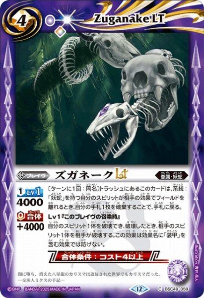 画像1: 【BS】ズガネークLT【C】(BSC49収録/2025年度)〈12〉BSC49-059 (1)